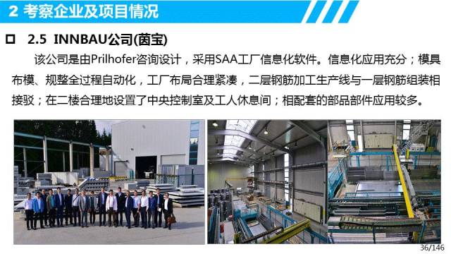 欧洲装配式建筑发展经验与启示——设计、生产、装配及信息化管理考察调研